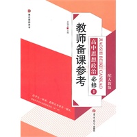 教师备课参考高中思想政治必修1