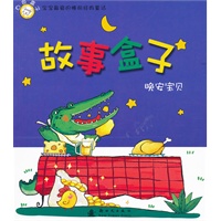 故事盒子晚安宝贝：白色盒子