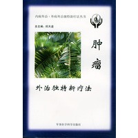 肿瘤外治独特新疗法——内病外治·外病外治独特新疗法丛书