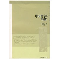 中国哲学的特质