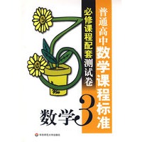 普通高中数学课程标准必修课程配套测试卷：数学3