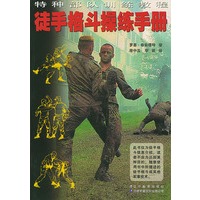 徒手格斗操练手册