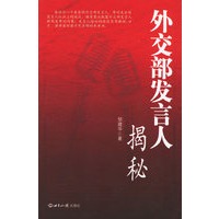 外交部发言人揭秘