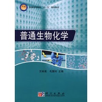 普通生物化学