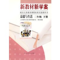 新教材 新学案——品德与生活：二年级（下册）