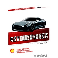 电控发动机原理与维修实务