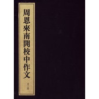 周恩来南开校中作文 全三册线装