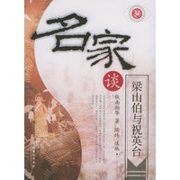 名家谈：梁山伯与祝英台