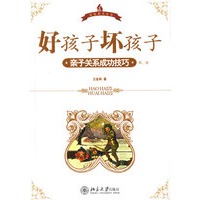 好孩子，坏孩子：亲子关系成功技巧(第二版)