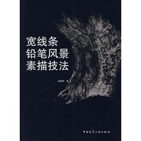 宽线条铅笔风景素质技法