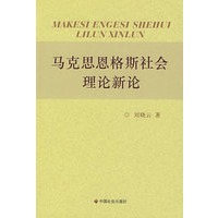 马克思恩格斯社会理论新论