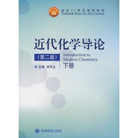 近代化学导论（下册）