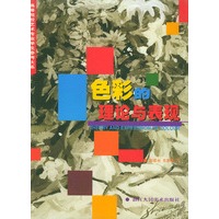 色彩的理论与表现——高等院校艺术专业学生参考大系