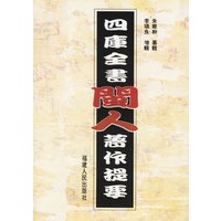 四库全书闽人著作提要