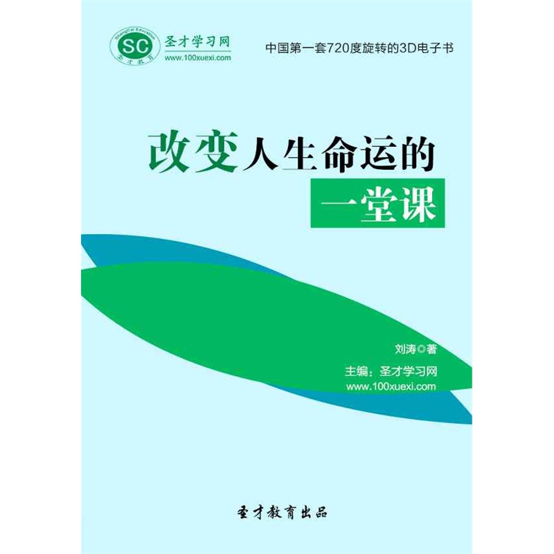 【[圣才电子书]改变人生命运的一堂课图片】高
