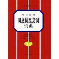 学生常用同义词反义词词典