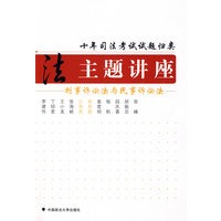十年司法考试试题归类主题讲座 刑事诉讼法