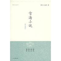 雪涛小说（明清小品丛刊）