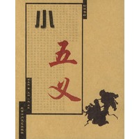 小五义