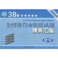 2005全国各省市模拟试题精典汇编：化学