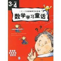数学学习童话（三·四年级）