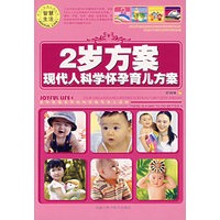 2岁方案/现代人科学怀孕育儿方案