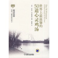 世界上最温馨的50道心灵鸡汤