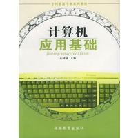 计算机应用基础——全国旅游专业系列教材