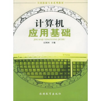 计算机基础应用考试_计算机应用基础教案下载_计算机基础应用教程