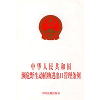 中华人民共和国濒危野生动植物进出口管理条例