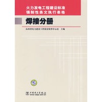 火力发电工程建设标准强制性条文执行表格 焊接分册