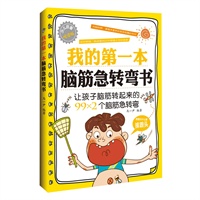 我的第一本脑筋急转弯书