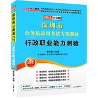 2013中公版 深圳市公务员录用考试专用教材-行政职业能力测验（赠150元增值学习卡）