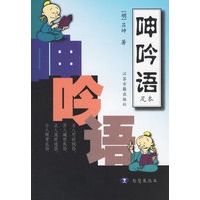 呻吟语 智慧果丛书