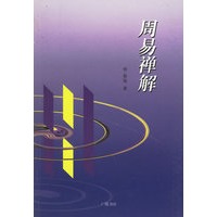 周易禅解