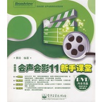 中文版会声会影11新手课堂(含DVD光盘1张)(全彩)