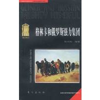 格林卡和俄罗斯强力集团