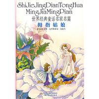 世界经典童话名家名篇：拇指姑娘