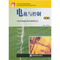 电机与控制（电子电器应用与维修专业）