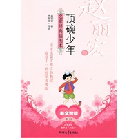 赵丽宏与《顶碗少年》