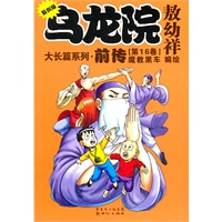 乌龙院大长篇漫画系列（卷十六）：敖幼祥/复刻版