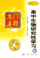龙门专题：高中生物研究性学习(研究性学习)