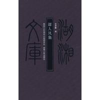 湖湘文库—谭人凤集