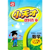 数学：三年级上册/新课标·青岛版（2010年5月印刷）小天才课时作业/附答案