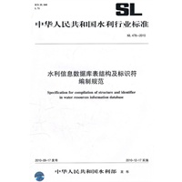 水利信息数据库表结构及标识符编制规范 SL 478-2010