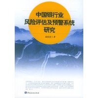 中国银行业风险评估及预警系统研究