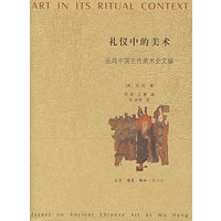 礼仪中的美术——巫鸿中国古代美术史文编（上下）