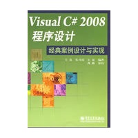 Visual C#2008程序设计经典案例设计与实现