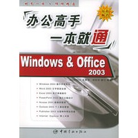 办公高手一本就通：Window & Office2003