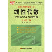 线性代数全程导学及习题全解（人大第三版）